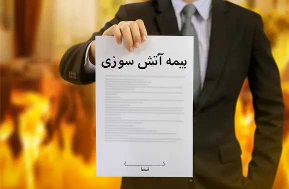 بیمه آتش سوزی